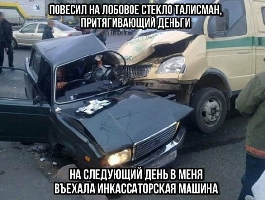 ППВЕБИЛ НА ЛПБПВПЕ СТЕКЛО ТАЛИСМАН ПРИТНГИНАЮЩИИЦ ЕНЬГИ НА СЛЕДУЮЩИЙ ЛЕНЬ В МЕНЯ ВЪЕХАЛА ИНКАВСАТПРСКАЯ МАШИНА