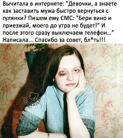 Вычитала в интернете девочки а знаете как заставить мужа быстро вернуться с гулянки Пишем ему СМС Бери вино и приезжай моего до утра не будет И после этого сразу выключаем телефон Написала Спасибо за совет блть