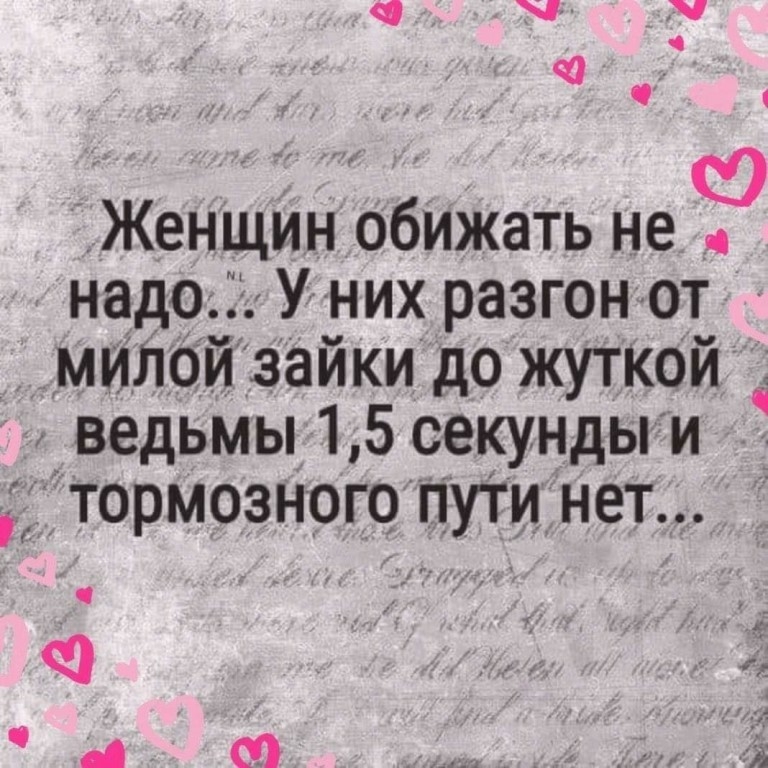 Женщин обижать не надо У них разгон от милои зайки до жуткой ведьмы 15 секунды и Т тормозного пути нет 5 Ф _ со