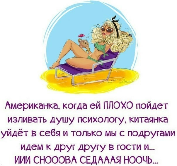 Американка когда ей ПЛОХО пойдет изпивать душу психологу китаянка уйдёт в себя и только мы с подругами идем к друг другу в гости и ИИИ СНОООВА СЕДАААЯ НООЧЬ