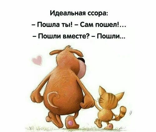 Идеальная ссора Пошла ты Сам пошел Пошли вместе Пошли