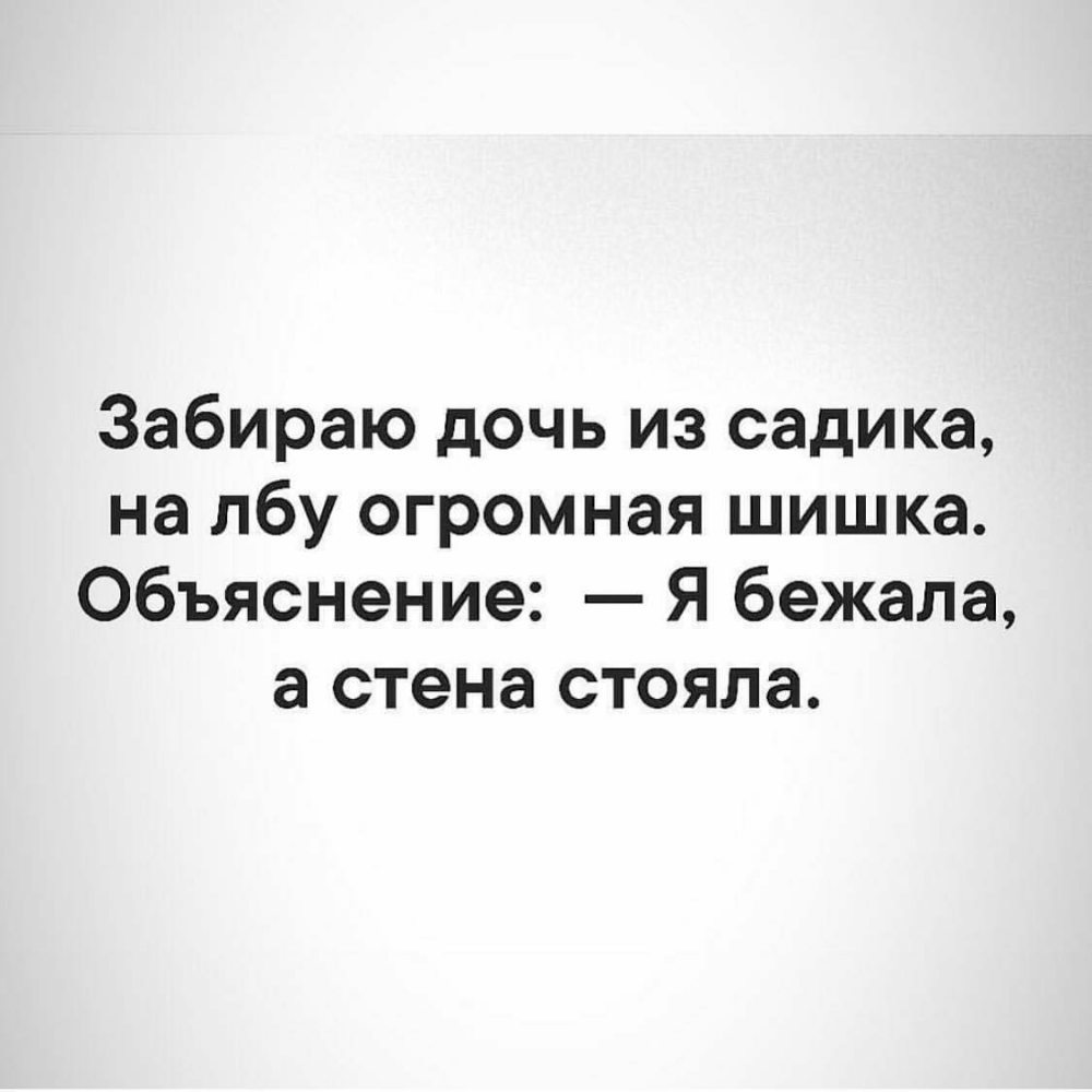 Забираю дочь из садика на лбу огромная шишка Объяснение Я бежала а стена стояла