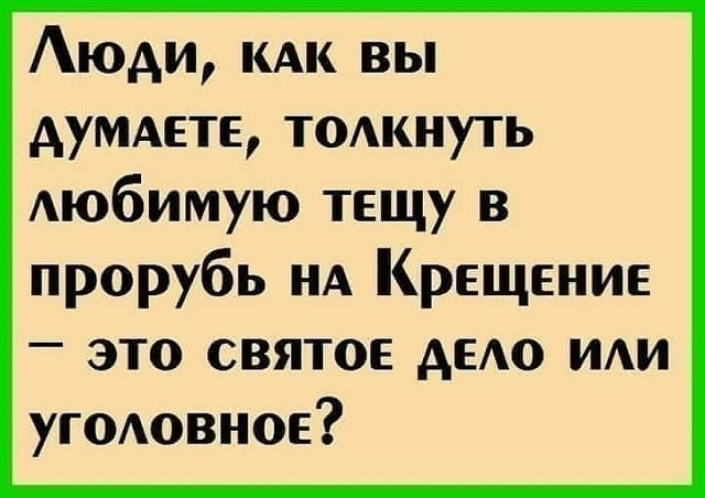 Аюди кдк вы думдете тодкнуть Аюбимую тещу в прорубь НА Крещение это святое дню иди уюАовное