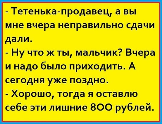 Тиеиш промищ вы тм вчора неприятно едина дми Ну что ж Ты нальчик Вчорі надо было прихадт А сегодня уже поздно Хорошо тогдд я кт лю себе ни лишние 800 рублей