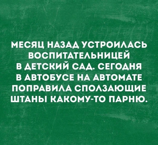 месяц НАЗАА устроимюь ВОСПИТАТЕАЬНИЦЕЙ в детский САА сегОАня в АВТОБУСЕ НА АВТОМАТЕ попмвим спо3Ающие ШТАНЫ КАКОМУТО мрню