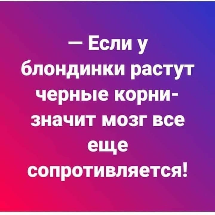 Если у блондинки растут черные корни значит мозг все еще сопротивляется
