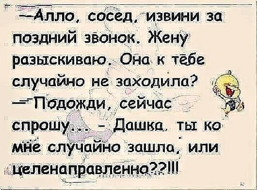чЁпш сбЕедциузвини зай поздний звонках Жену Разыскиваю Она к тёбе случайно не заходила 5 Падоакди сейча _ Кт ЕДашкц ты на случайно зашло или целенаправленно