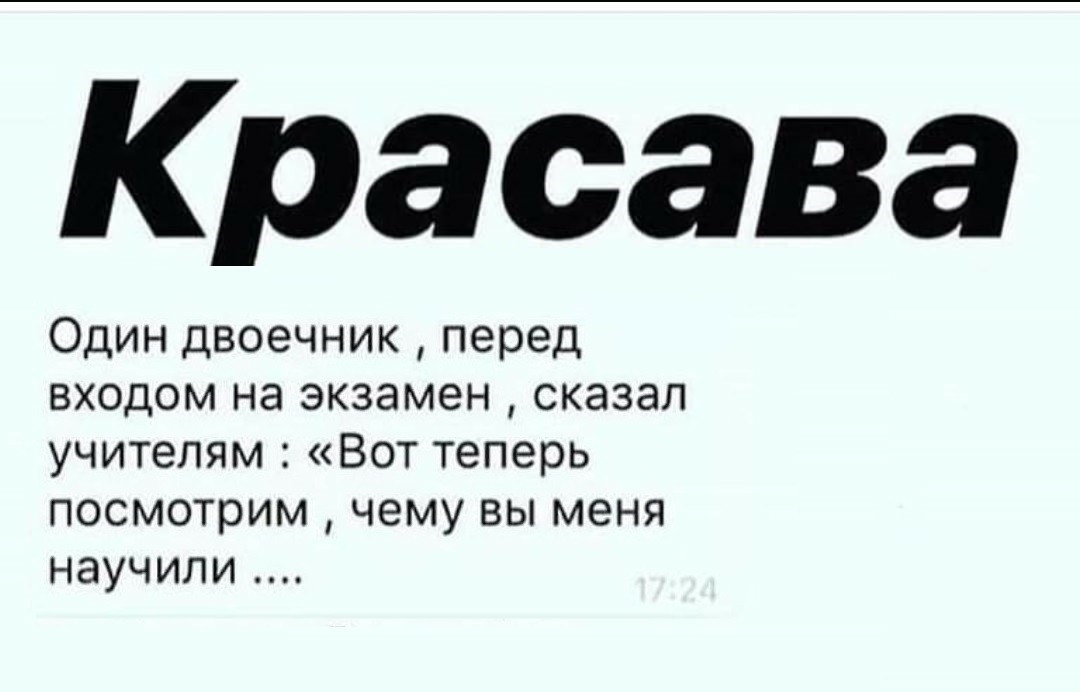 Красава Один двоечник перед входом на экзамен сказал учителям Вот теперь посмотрим чему вы меня научили