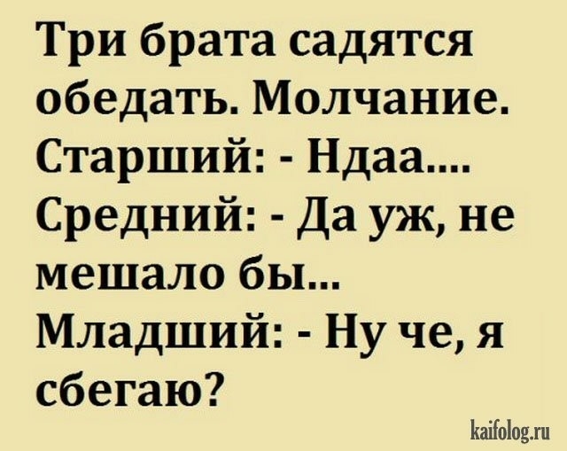 Три брата садятся обедать Молчание Старший Ндаа Средний Да уж не мешало бы Младший Ну че я сбегаю ЬаіЫодхн