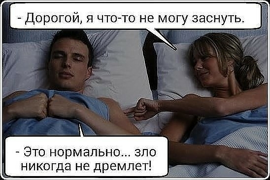 Дорогой я что то не могу заснуть Это нормально зло никогда не дремлет