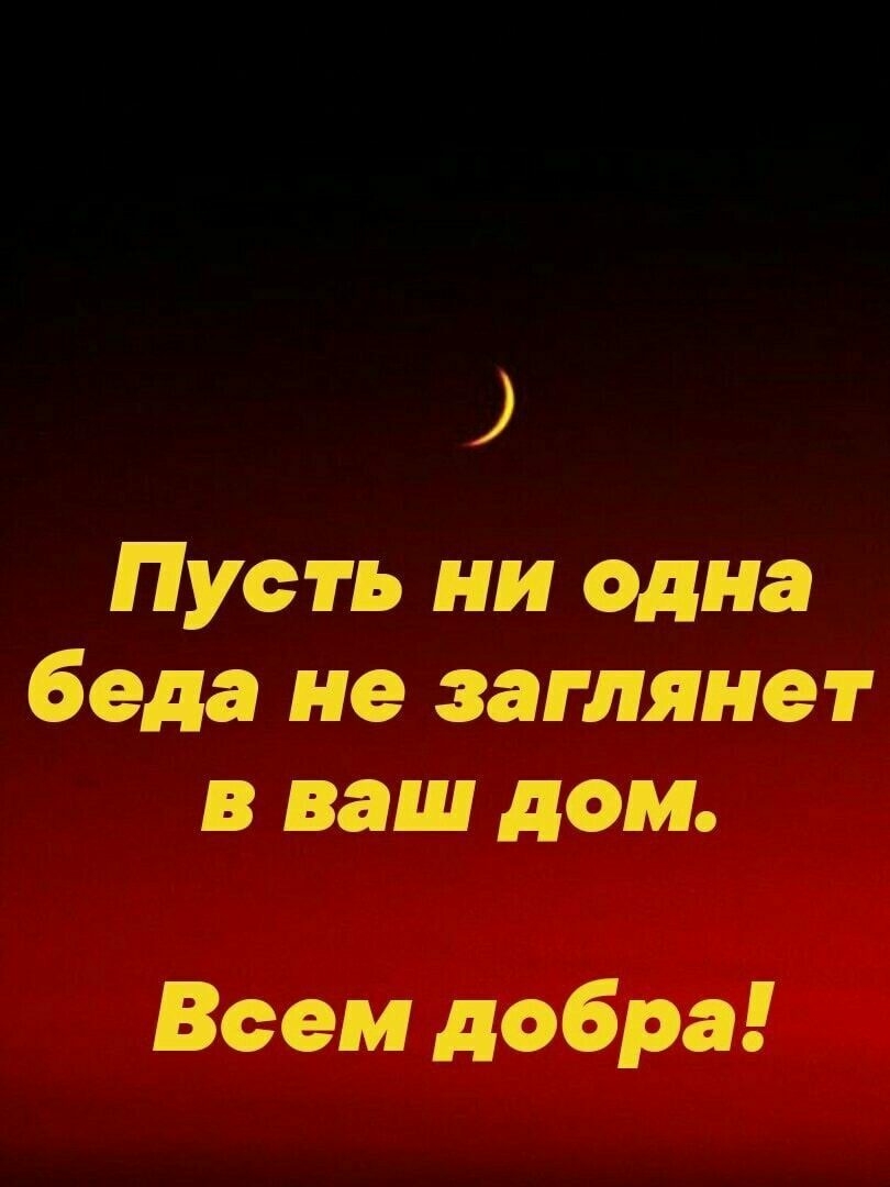 Пусть ни одна беда не заглянет в ваш дом Всем добра - выпуск №105714