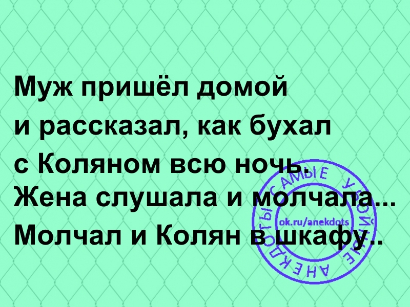 Муж пришёл домой и рассказал как бухал с Коляном всю но Жена слушала и кямки Молчал и Колян кач