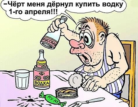 Чёрт меня дёрнуп купить водку 1 го апреля