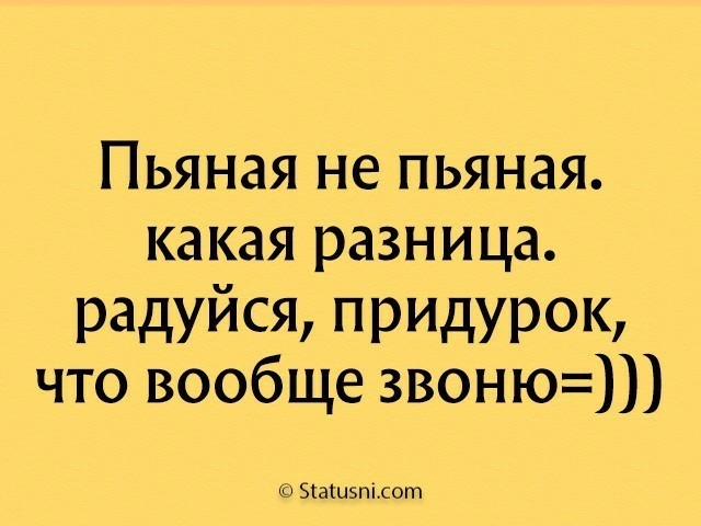 Пьяная не пьяная какая разница радуйся пришрок что вообще звоню Зіашэпісот