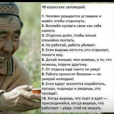 10 казахских эапопеде 1 Чедвик рождается упавшим и жинп чтобы отдохнуть 2 возлюби кроить свою как себя самого Ошохии днеи чтобы ночью спокойно поспать 4 не работай работа убивает 5 Если кипишь кит то ктп отдыхает помоги ему 4 6 Делай меньше и можешь а тп что можешь поручи другому фт 7 ог отдыка еще иикт не умер в Работа приносит болезни е умирай молодым 9 Если ндпуг захочется порабогаг посиди подо