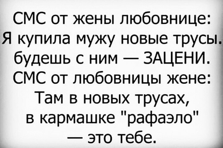 СМС от жены любовнице Я купила мужу новые трусы будешь с ним ЗАЦЕНИ СМС от любовницы жене Там в новых трусах в кармашке рафаэло это тебе 1