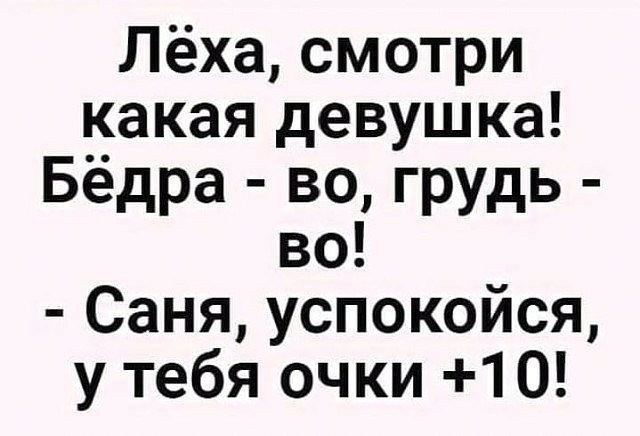 Лёха смотри какая девушка Бёдра во грудь во Саня успокойся у тебя очки 10