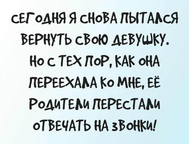 СЕГОДНЯ Я СНОВА ПЫТАЬСЯ ВЕРНУТЬ СВОЮ ДЕВУШКУ НО с Т9 ПОР КАК ОНА ПЕРЕЫАМ Ко МНЕ ЕЁ РоАИТЕМ ПЕРЕСТАМА оТБЕЧАТЬ КА ЗВОНКИ