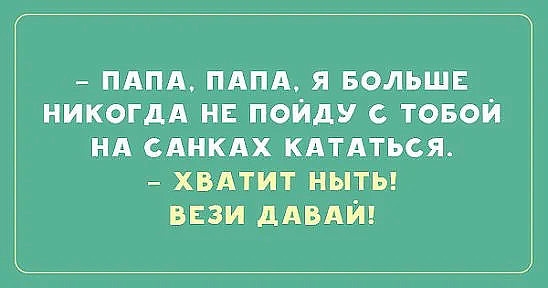 ПАПА ПАПА Я БОЛЬШЕ НИКОГДА НЕ ПОЙДУ С ТОБОЙ нд Анкдх кдтдться _ хвдтит ныты ввзи ддвмп