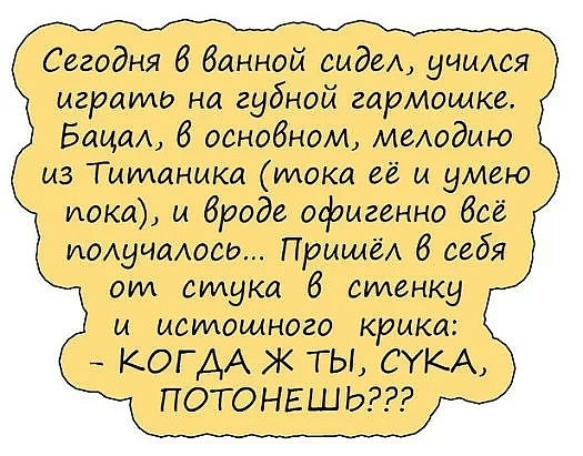 Сегодня 6 банной виде учиюя игралид на губной гармошке Вещи б оснобном меАодию из Тишаника шока её и умею пока и бреде офигенно всё получиюго ПрыщеА 6 себя тм стуки 8 стенку м мсидошного крика КОГДА Ж ТЫ СУКА ПОТОНЕШЬ