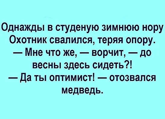 Однажды в студеную зимнюю нору Охотник свалился теряя опору Мне что же ворчит до весны здесь сидеть Да ты оптимист отозвался медведь
