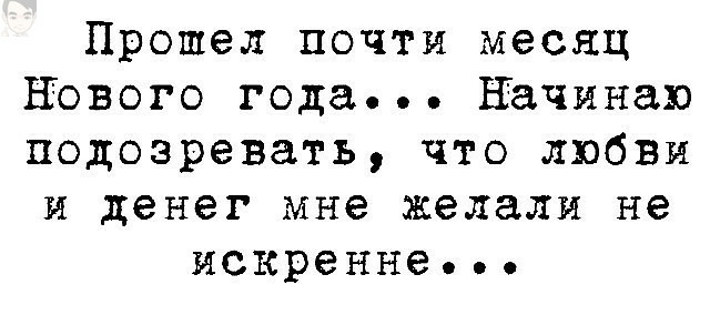 Прошел почти месяц нового года начинаю подозревать что любви и денег мне желали не искренне