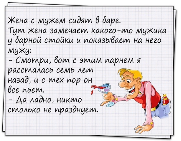 Жена с мужем сидят 6 баре Гут жена замшает какогото мужика у барной сшойки и показываем на него мужу Смоилрм боуи с этим парнем я рассталась семи Асид назад и с тех идр он бсе идем Да ладно никило симснако не празднует