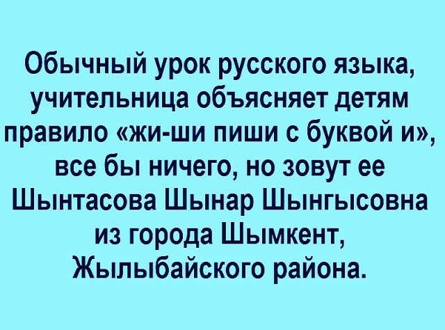 Обычный урок русского языка учительница объясняет детям правило жи ши пиши с буквой и все бы ничего но зовут ее Шынтасова Шынар Шынгысовна из города Шымкент Жылыбайского района