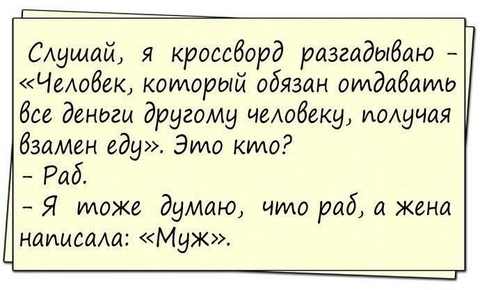 САушай я кроссборд разгадыбаю Чеобек который обязан отдавалид бсе деньги другому чеАобеку иощчая взамен еду Это што Раб Я тоже думаю что раб а жена налщим Муж