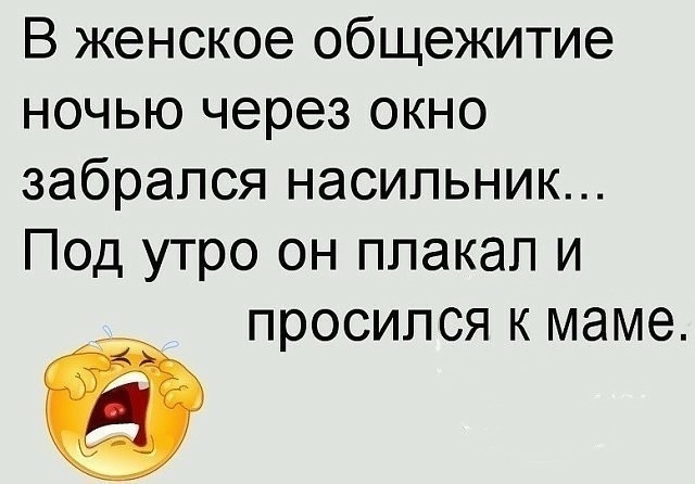 В женское общежитие ночью через окно забрался насильник Под утро он плакап и Е просился к маме