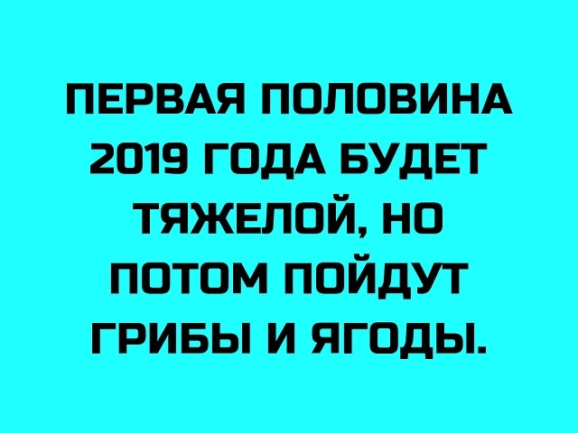 ПЕРВАЯ половим 2019 ГОДА БУДЕТ тяжвлой но потом пойдут гривы и ягоды
