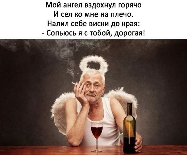 Мой ангел вздохнул горячо И сел ко мне на плечо Налил себе виски до края Сопьюсь я с тобой дорогая
