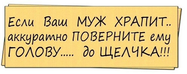 Емы Ваш муж тт аккуратно ПОВЕРНИТЕ ему ГОАОВУ до ЩЕАЧКА