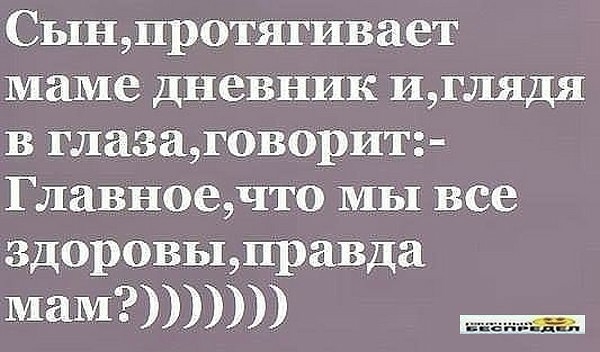 Сынпротягивает маме дневник иглядя в глазаговорит Главноечто МЫ все здоровыправда мам