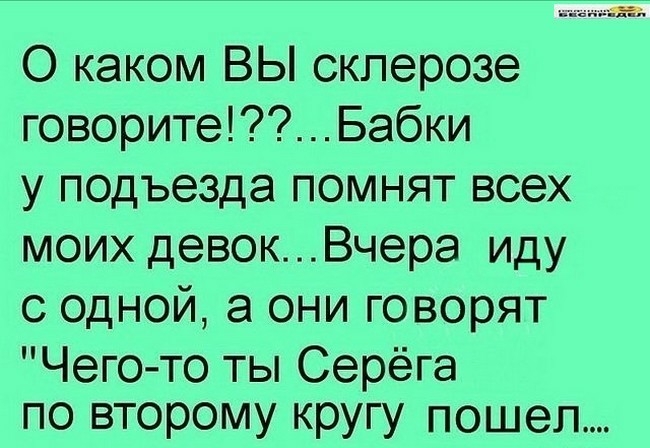 О каком ВЫ склерозе говоритеБабки у подъезда помнят всех моих девокВчера иду с одной а они говорят Чего то ты Серёга по второму кругу пошел