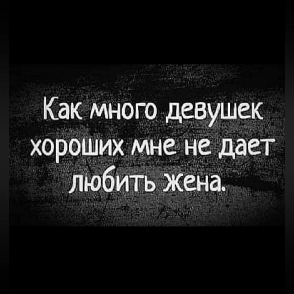 Как много девушек хороших Мне не дает любить жена
