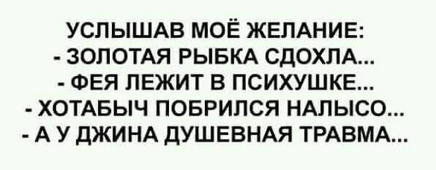 УСЛЫШАВ МОЁ ЖЕЛАНИЕ ЗОЛОТАЯ РЫБКА СДОХЛА ФЕЯ ЛЕЖИТ в психушкгг ХОТАБЫЧ поврипся НАПЫСО А у дЖИНА ДУШЕВНАЯ ТРАВМА
