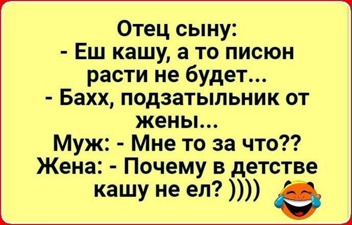 Отец сыну Еш кашу а то писюн расти не будет Бахх подзатыльник от жены Муж Мне то за что Жена Почему в детстве кашу не ел