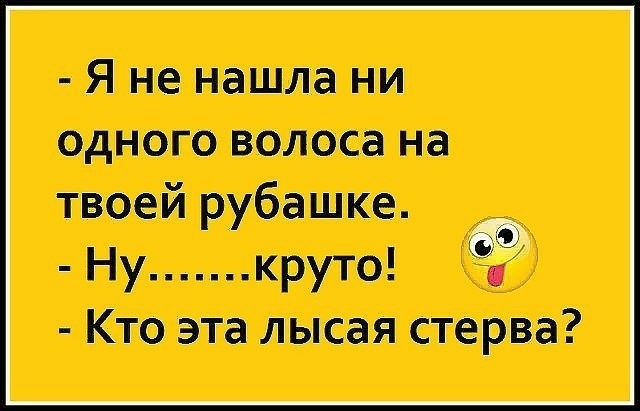 Я не нашла ни одного волос на твоей рубашке Ну круто 1 Кто эта лысая стерва