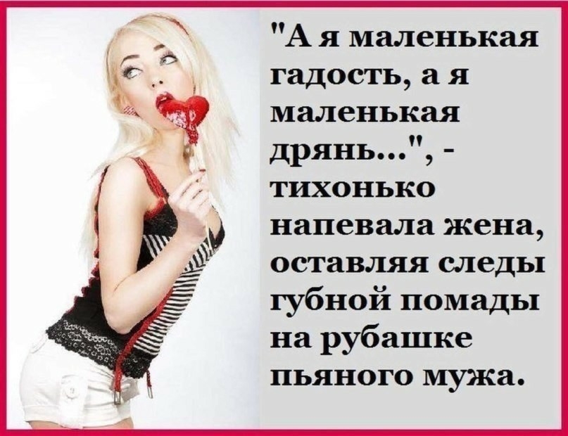 А я маленькая гадость а я маленькая дрянь тихонько напевала жена оставляя следы губной помады на рубашке пьяного мужа