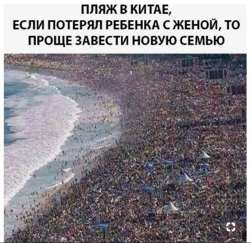 ПЛЯЖ В КИТАЕ ЕСЛИ ПОТЕРЯЛ РЕБЕНКА С ЖЕНОИ ТО ПРОЩЕ ЗАВЕСТИ НОВУЮ СЕМЬЮ