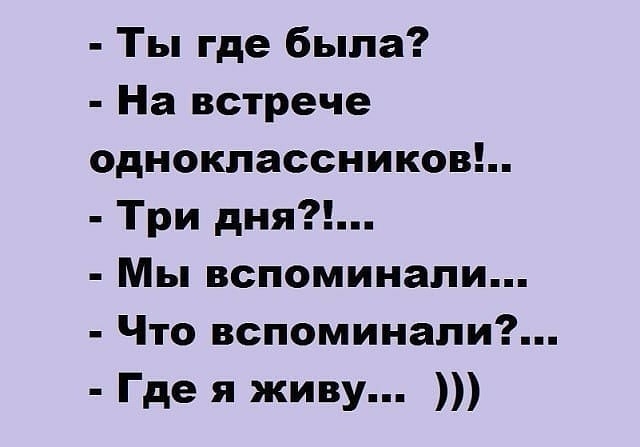 Ты где была На встрече одноклассников Три дня Мы вспоминали Что вспоминали Где я живу