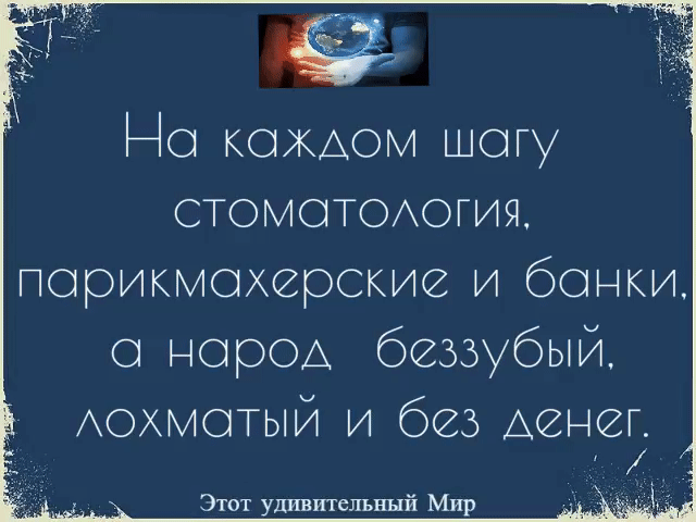 На каждом шагу стоматомэгия парикмахерские и банки а народ беззубый АОХМОТЫЙ И 625 АеіЮГ Этот удивительный Мир