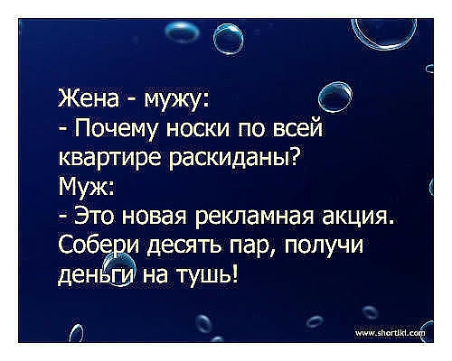 Жена мужу Почему носки по всей квартире раскиданы Муж Это новая рекламная акция Собе и десять пар получи деньш на тушь П