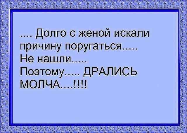Допго с женой искали причину поругаться Не нашли Поэтому ДРАЛИСЬ МОЛЧА