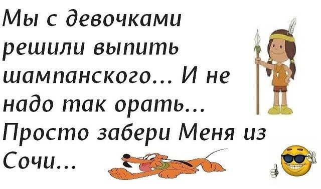 Мы с девочками решили выпить шампанского И не надо так орать Просто забери Меня из Сочи