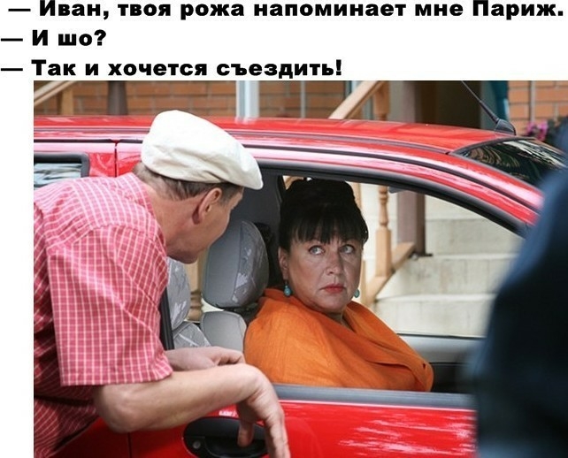 Иван твоя рожа напоминает мне Париж И шо Так и хочется съездить