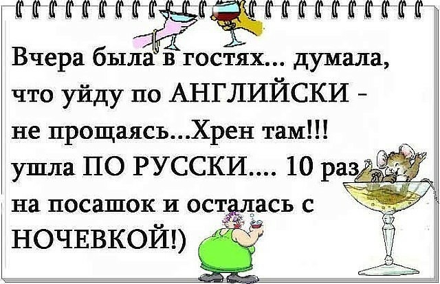 7дЦдЁЁФГЁЁФЁКТЁГЁФЁЁНМ Вчера была в гостях думала что уйду по Английски не прощаясьХрен там ушла ПО РУССКИ 10 р на посашок и ост ась с НОЧЕВКОЙ 9 ЁЁ