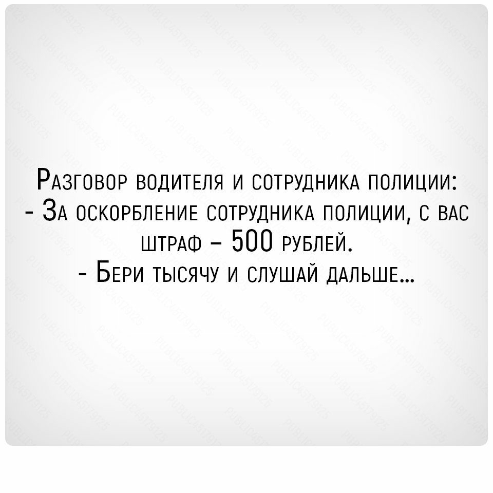Рдзговор ВОДИТЕЛЯ и сотрудникд полиции ЗА ОСКОРБЛЕНИЕ сотрудникд полиции с ВАС ШТРАФ 500 РУБЛЕЙ БЕРИ тысячу и слушди ДАЛЬШЕ