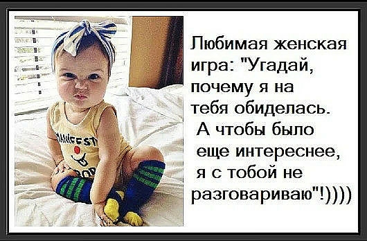 Любимая женская игра Угадай почему я на тебя обиделась А чтобы было 3 еще интереснее я с тобой не разговариваю
